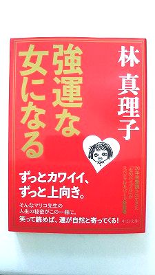 Rakuten - 強運な女になる (中公文庫 は 45-2) 林 真理子 中古 9784122036093 送料無料