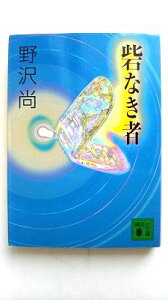 砦なき者 講談社 野沢尚 野沢尚 講談社文庫 中古 配送費無料9784062739641