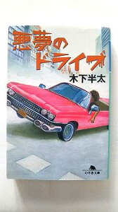 悪夢のドライブ 幻冬舎 木下半太 木下半太 幻冬舎文庫 中古 配送費無料9784344412033