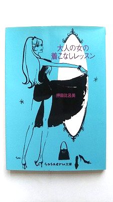大人の女の着こなしレッスン 成美堂出版 押田比呂美 押田比呂美 Sasaeru文庫 中古 配送費無料9784415400464