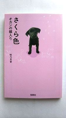 Author Name: Ma Line - さくら色 オカンの嫁入り 宝島社 咲乃月音 咲乃月音 宝島社文庫 中古 配送費無料9784796673464