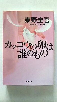 カッコウの卵は誰のもの 光文社 東野圭吾 東野圭吾 光文社文庫 中古 配送費無料9784334765293