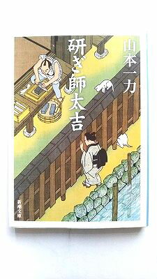 Other - 研ぎ師太吉 新潮社 山本一力 山本一力 新潮文庫 中古 配送費無料9784101213446
