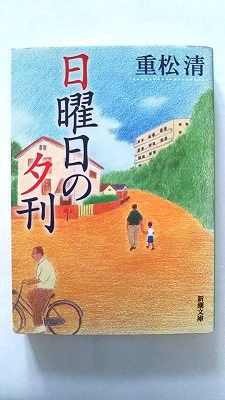 Rakuten - 日曜日の夕刊 新潮社 重松清 重松清 新潮文庫 中古 配送費無料9784101349145
