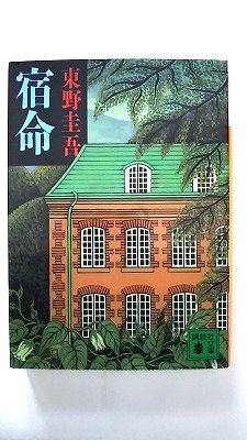 宿命 講談社 東野圭吾 東野圭吾 講談社文庫 中古 配送費無料9784061854444