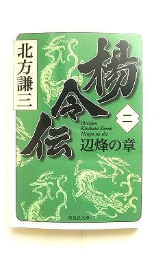Rakuten - 楊令伝 2（辺烽の章） 集英社 北方謙三 北方謙三 集英社文庫 中古 配送費無料9784087467154