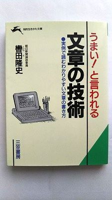 Rakuten - うまい！と言われる文章の技術 三笠書房 轡田隆史 轡田隆史 知的生きかた文庫 中古 9784837906469 送料無料