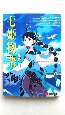 商品状態：まれに日焼けやスレ、折り痕などがあるものもあります。コンディション：中古品 - 良いJANコード：9784840222655タイトル：七姫物語/アスキ-・メディアワ-クス/高野和タイトルカナ：ナナヒメ モノガタリ著者：高野和著者カナ：タカノ、ワタル出版社：アスキ−・メディアワ−クス出版社カナ：アスキーメデイアワークス発売日：2003年02月25日シリーズ名：電撃文庫シリーズ名カナ：デンゲキ ブンコページ数：285p