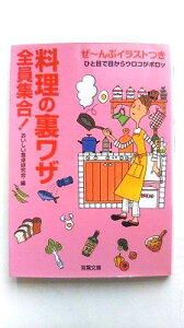 料理の裏ワザ全員集合! 双葉社 おいしい食卓研究会 おいしい食卓研究会 双葉文庫 中古 9784575711387 送料無料