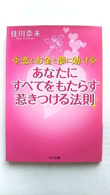 恋とお金と夢に効く！あなたにすべてをもたらす惹きつける法則/ゴマブックス/佳川奈未/佳川奈未/ゴマ文庫 中古 9784777150281 送料無料
