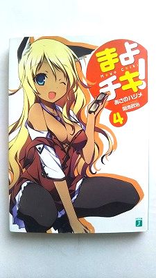 まよチキ！4 (MF文庫 J あ 7-4) あさのハジメ 中古 9784840134538 送料無料