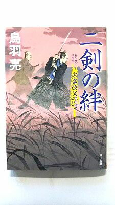二剣の絆 火盗改父子雲 KADOKAWA 鳥羽亮 鳥羽亮 角川文庫 中古 配送費無料9784041031780
