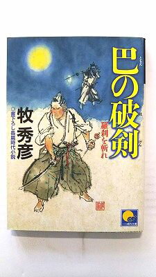 巴の破剣 羅刹を斬れ ベストセラ-ズ 牧秀彦 牧秀彦 ベスト時代文庫 中古 配送費無料9784584365601