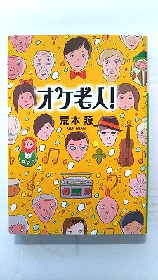 オケ老人！ 小学館 荒木源 荒木源 小学館文庫 中古 配送費無料9784094085686