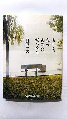 Rakuten - もしも、私があなただったら 光文社 白石一文 白石一文 光文社文庫 中古 配送費無料9784334744427