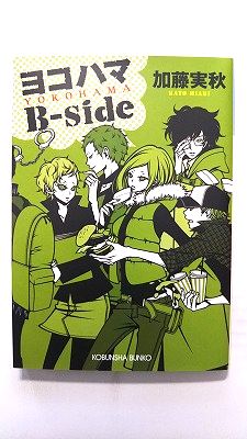 ヨコハマB-side 光文社 加藤実秋 加藤実秋 光文社文庫 中古 配送費無料9784334749941