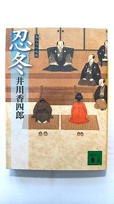 Rakuten - 忍冬 梟与力吟味帳 講談社 井川香四郎 井川香四郎 講談社文庫 中古 配送費無料9784062759694