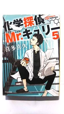 Rakuten - 化学探偵Mr．キュリ- 5 中央公論新社 喜多喜久 喜多喜久 中公文庫 中古 配送費無料9784122063259