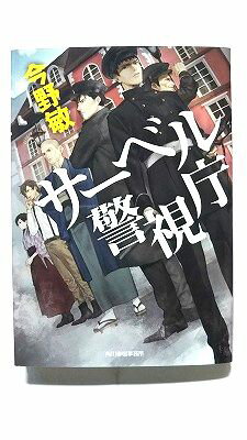 Rakuten - サーベル警視庁/角川春樹事務所/今野敏/今野敏/ハルキ文庫 中古 9784758441926 送料無料