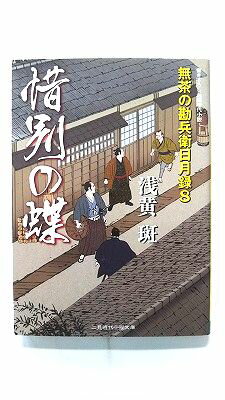 Rakuten - 惜別の蝶 無茶の勘兵衛日月録 8 (二見書房文庫) 浅黄斑 中古 9784576091907 送料無料