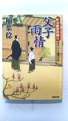 父子雨情 影法師冥府葬り (双葉社文庫) 稲葉稔 中古 9784575662887 送料無料