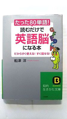 たった 80単語 !読むだけで 英語脳 になる本 (三笠書房文庫) 船津洋 中古 9784837978626 送料無料