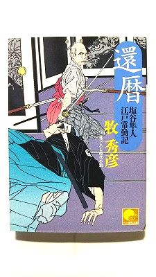還暦 塩谷隼人江戸常勤記 (ベストセラーズ文庫) 牧秀彦 中古 9784584366530 送料無料