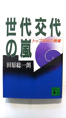 Rakuten - 世代交代の嵐 トップ交代の現場 (講談社文庫) 田原総一朗 中古 9784061855960 送料無料