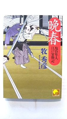 Rakuten - 晩春 塩谷隼人江戸常勤記 (ベストセラーズ文庫) 牧秀彦 中古 9784584366769 送料無料