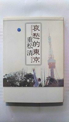 Rakuten - 哀愁的東京 (角川書店文庫) 重松清 中古 9784043646043 送料無料