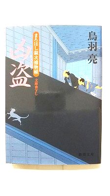 Rakuten - 凶盗 まろほし銀次捕物帳 (徳間書店文庫) 鳥羽亮 中古 9784198931919 送料無料