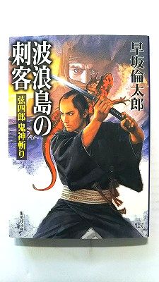 Rakuten - 波浪島の刺客 弦四郎鬼神斬り (集英社文庫) 早坂倫太郎 中古 9784087474718 送料無料