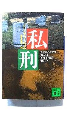 Paperback - 私刑 (講談社文庫) P.コーンウェル 相原真理子 中古 9784062631211 送料無料