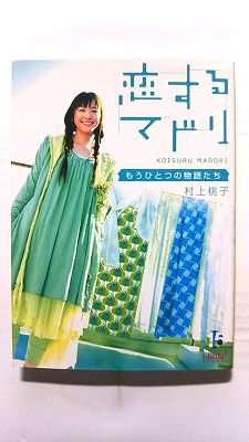 恋するマドリ もうひとつの物語たち ア-ス・スタ-エンタ-テイメント 村上桃子 村上桃子 Linda　books！ 中古 9784803001235 送料無料