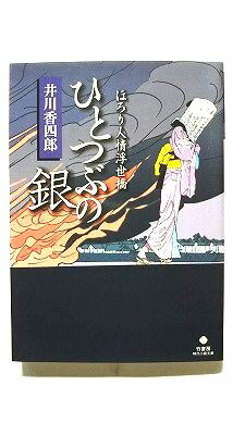Rakuten - ひとつぶの銀 ほろり人情浮世橋/竹書房/井川香四郎/井川香四郎/竹書房時代小説文庫 中古 9784812434727 送料無料