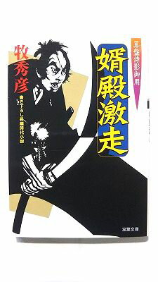 婿殿激走 算盤侍影御用/双葉社/牧秀彦/牧秀彦/双葉文庫 中古 9784575664966 送料無料