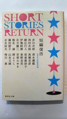 乐天商城 - 短編復活 (集英社文庫) 集英社文庫編集部 中古 9784087475173 送料無料