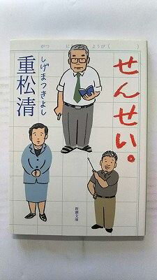 Rakuten - せんせい。 (新潮文庫) 重松 清 中古 9784101349275 送料無料