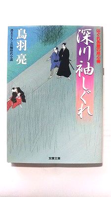 Paperback - 深川袖しぐれ はぐれ長屋の用心棒 (双葉文庫) 鳥羽 亮 中古 9784575662245 送料無料