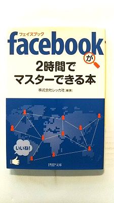 Rakuten - facebookが2時間でマスタ-できる本 PHP研究所 レッカ社 レッカ社 PHP文庫 中古 配送費無料9784569676326