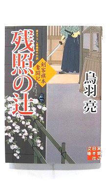 Rakuten - 残照の辻 剣客旗本奮闘記 実業之日本社 鳥羽亮 鳥羽亮 実業之日本社文庫 中古 配送費無料9784408550039