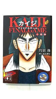 Rakuten - カイジファイナルゲーム小説版 講談社 円居挽 円居挽、福本伸行 講談社文庫 中古 配送費無料9784065178195