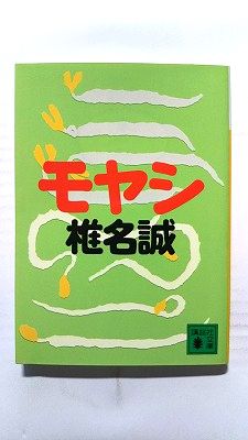 モヤシ (講談社文庫) 椎名誠 中古 9784062753722 送料無料