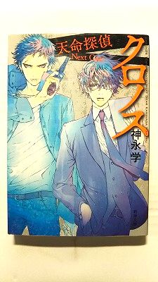 Rakuten - クロノス (新潮社文庫) 神永学 中古 9784101336756 送料無料