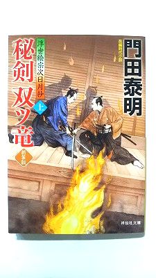秘剣双ツ竜 浮世絵宗次日月抄 上 新装版 (祥伝社文庫) 門田泰明 中古 9784396351267 送料無料