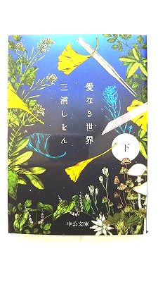 Rakuten - 愛なき世界 下 (中央公論新社文庫) 三浦しをん 中古 9784122071445 送料無料