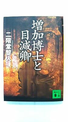 増加博士と目減卿 (講談社文庫) 二階堂黎人 中古 9784062753487 送料無料