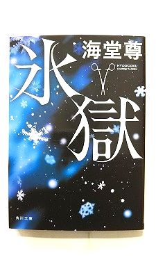 氷獄 (KADOKAWA文庫) 海堂尊 中古 9784041092781 送料無料