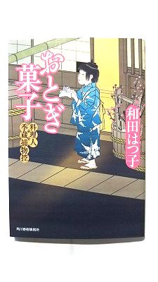 Rakuten - おとぎ菓子 料理人季蔵捕物控 (角川春樹事務所文庫) 和田はつ子 中古 9784758434843 送料無料