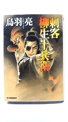 Pocketbooks - 刺客柳生十兵衛 (角川春樹事務所文庫) 鳥羽亮 中古 9784758430876 送料無料